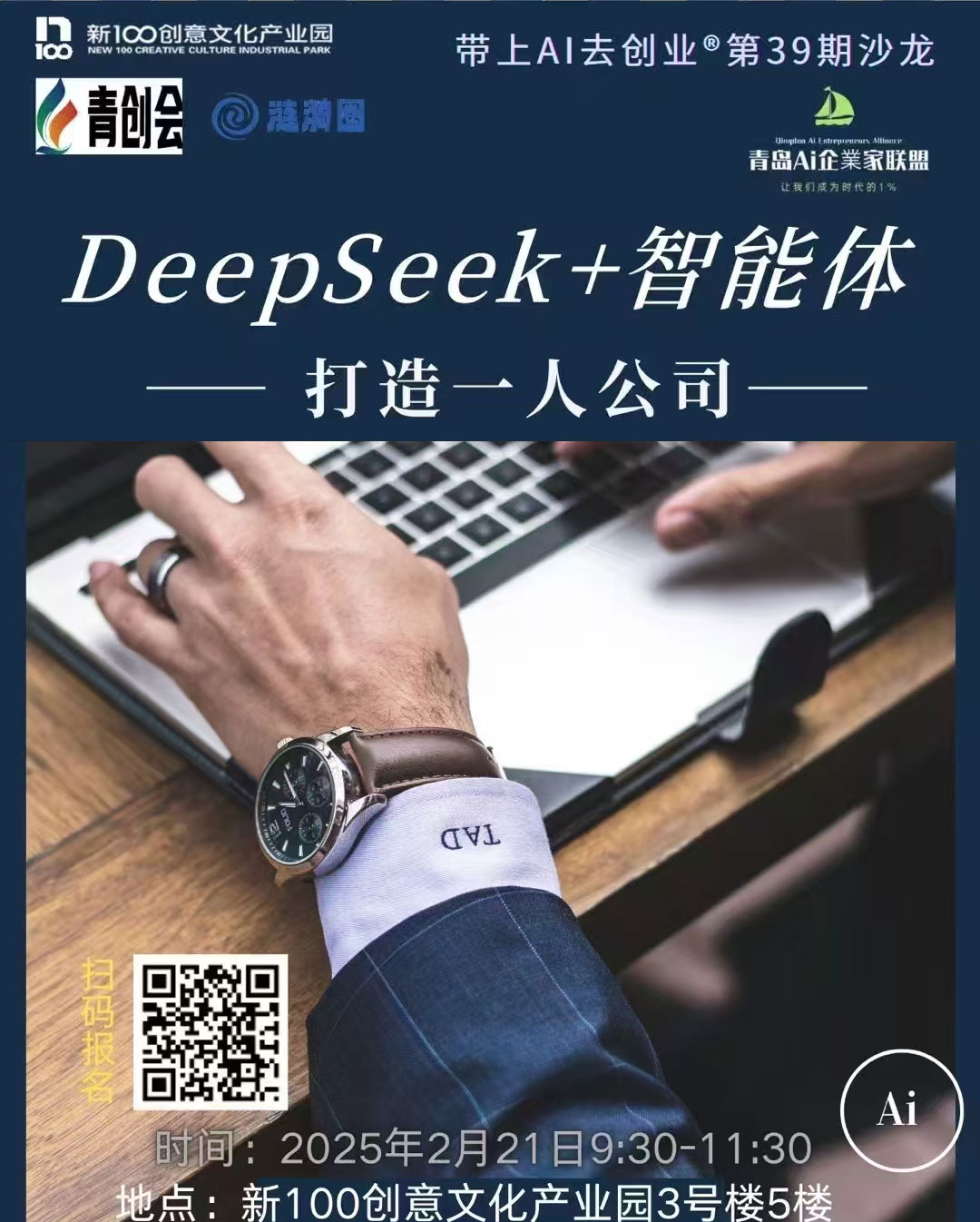 第39期沙龙 DeepSeek+智能体 打造一人公司